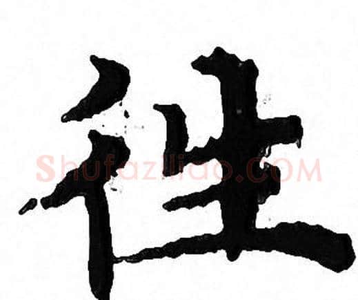 徃字文征明毛笔小楷写法,摘自文征明毛笔小楷作品