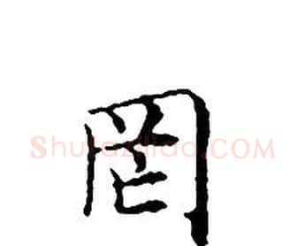 罔字文征明毛笔小楷写法,摘自文征明毛笔小楷作品