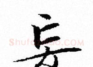 妄字文征明毛笔小楷写法,摘自文征明毛笔小楷作品