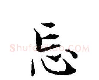 忘字文征明毛笔小楷写法,摘自文征明毛笔小楷作品