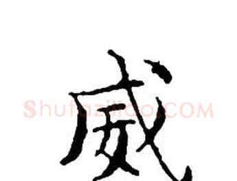 威字文征明毛笔小楷写法,摘自文征明毛笔小楷作品
