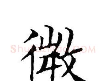 微字文征明毛笔小楷写法,摘自文征明毛笔小楷作品