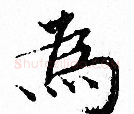 為字文征明毛笔小楷写法,摘自文征明毛笔小楷作品