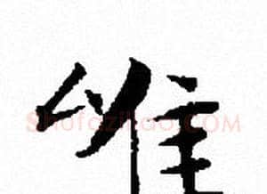 唯字文征明毛笔小楷写法,摘自文征明毛笔小楷作品