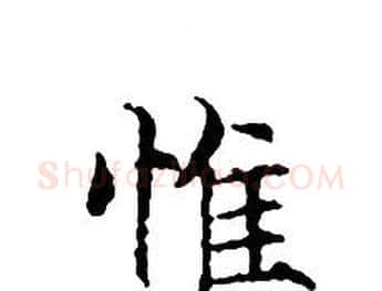 惟字文征明毛笔小楷写法,摘自文征明毛笔小楷作品
