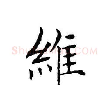 維字文征明毛笔小楷写法,摘自文征明毛笔小楷作品