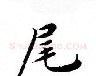 尾字文征明毛笔小楷写法,摘自文征明毛笔小楷作品