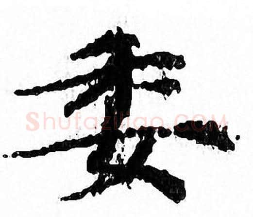 委字文征明毛笔小楷写法,摘自文征明毛笔小楷作品