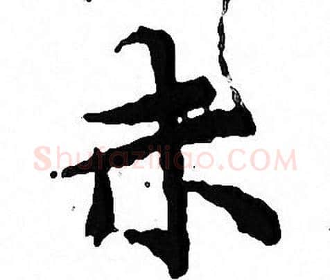 未字文征明毛笔小楷写法,摘自文征明毛笔小楷作品