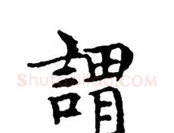 謂字文征明毛笔小楷写法,摘自文征明毛笔小楷作品