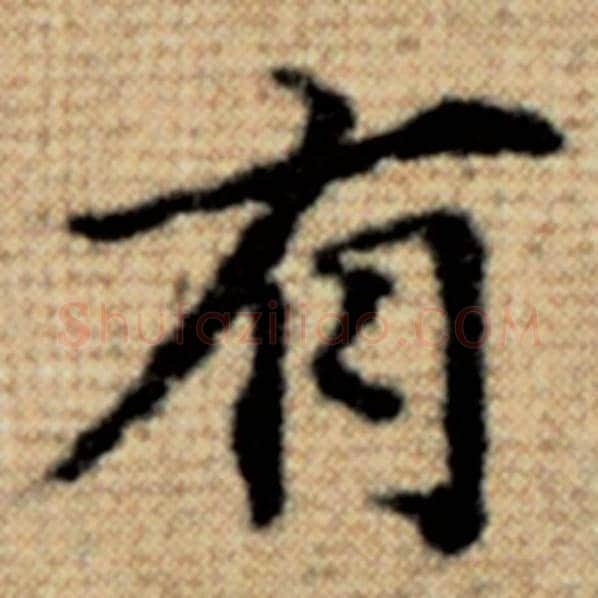 赵孟頫毛笔楷书有字的写法,摘自赵孟頫书法作品太上老君说常清静经