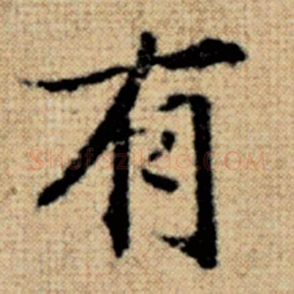 赵孟頫毛笔楷书有字的写法,摘自赵孟頫书法作品太上老君说常清静经