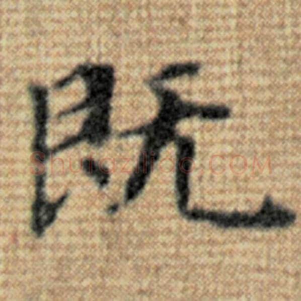 赵孟頫毛笔楷书既字的写法,摘自赵孟頫书法作品太上老君说常清静经