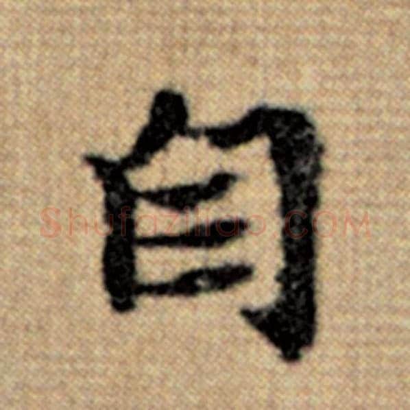赵孟頫毛笔楷书自字的写法,摘自赵孟頫书法作品太上老君说常清静经