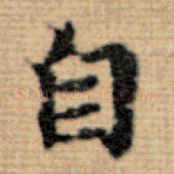 赵孟頫毛笔楷书自字的写法,摘自赵孟頫书法作品太上老君说常清静经