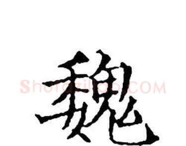 魏字文征明毛笔小楷写法,摘自文征明毛笔小楷作品