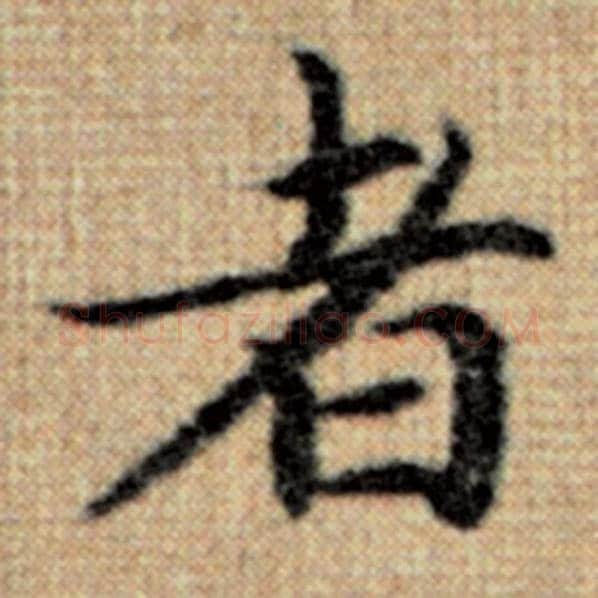 赵孟頫毛笔楷书者字的写法,摘自赵孟頫书法作品太上老君说常清静经