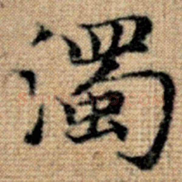 赵孟頫毛笔楷书浊字的写法,摘自赵孟頫书法作品太上老君说常清静经