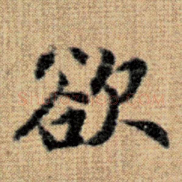 赵孟頫毛笔楷书欲字的写法,摘自赵孟頫书法作品太上老君说常清静经