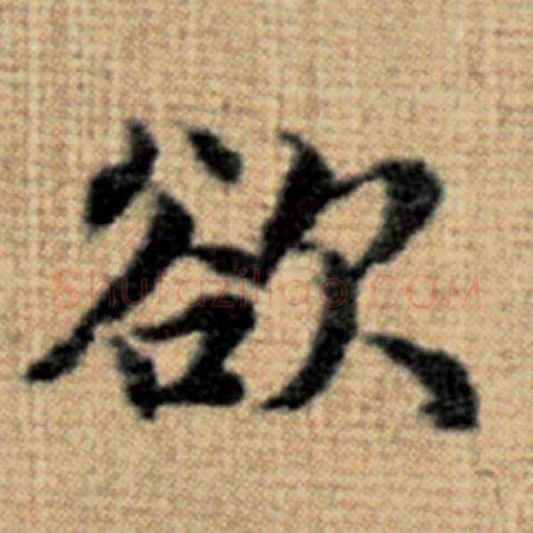 赵孟頫毛笔楷书欲字的写法,摘自赵孟頫书法作品太上老君说常清静经