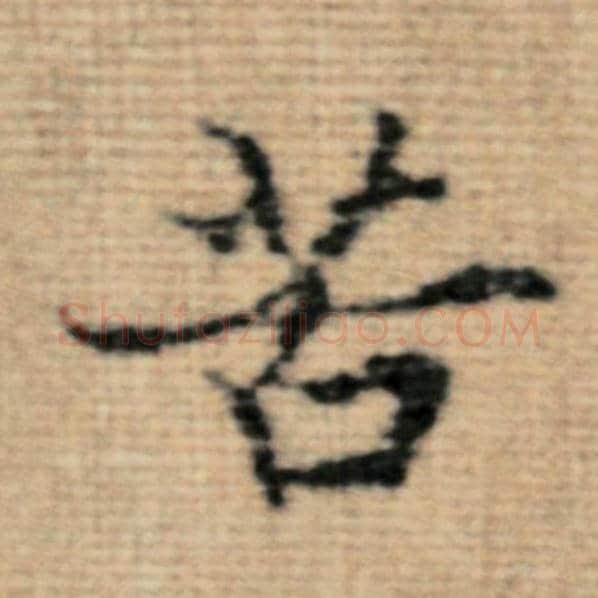 赵孟頫毛笔楷书苦字的写法,摘自赵孟頫书法作品太上老君说常清静经