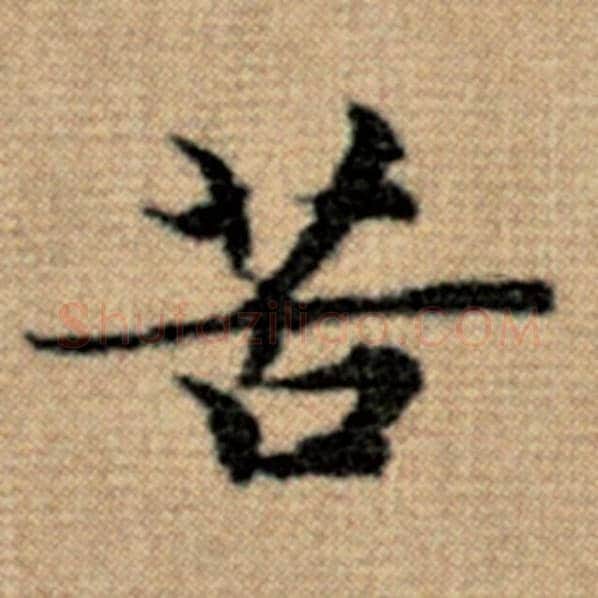 赵孟頫毛笔楷书苦字的写法,摘自赵孟頫书法作品太上老君说常清静经