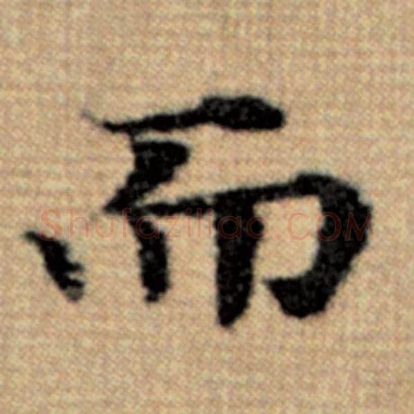 赵孟頫毛笔楷书而字的写法,摘自赵孟頫书法作品太上老君说常清静经
