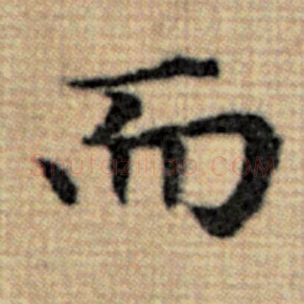 赵孟頫毛笔楷书而字的写法,摘自赵孟頫书法作品太上老君说常清静经