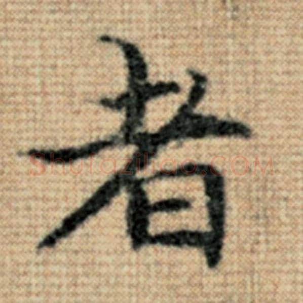 赵孟頫毛笔楷书者字的写法,摘自赵孟頫书法作品太上老君说常清静经