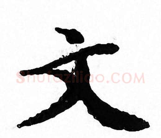 文字文征明毛笔小楷写法,摘自文征明毛笔小楷作品