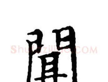 聞字文征明毛笔小楷写法,摘自文征明毛笔小楷作品