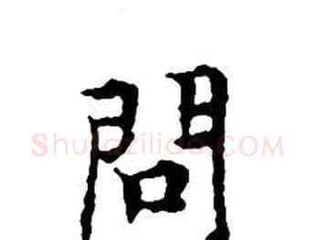問字文征明毛笔小楷写法,摘自文征明毛笔小楷作品