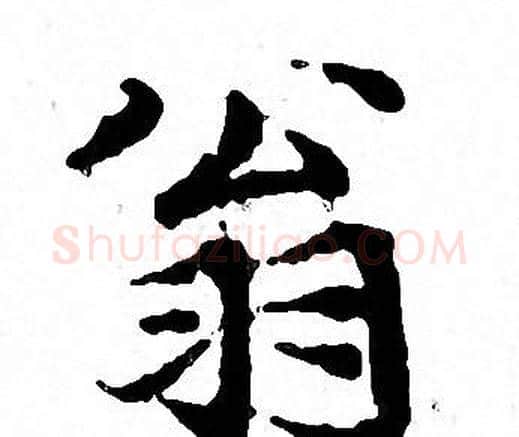 翁字文征明毛笔小楷写法,摘自文征明毛笔小楷作品