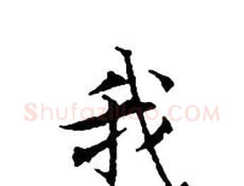 我字文征明毛笔小楷写法,摘自文征明毛笔小楷作品