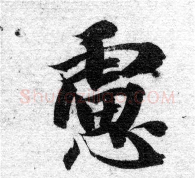 慮字智永毛笔楷书书法写法,摘自智永毛笔楷书书法作品