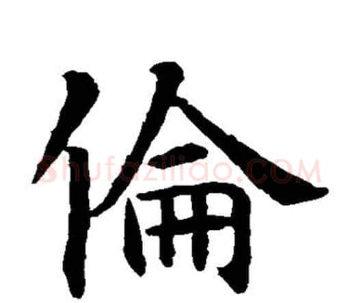 伦字智永毛笔楷书书法写法,摘自智永毛笔楷书书法作品
