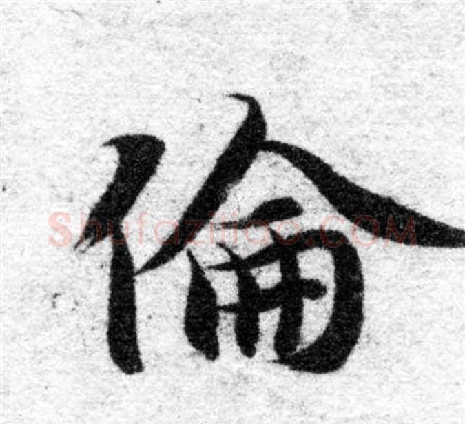 倫字智永毛笔楷书书法写法,摘自智永毛笔楷书书法作品