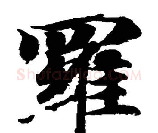 罗字智永毛笔楷书书法写法,摘自智永毛笔楷书书法作品