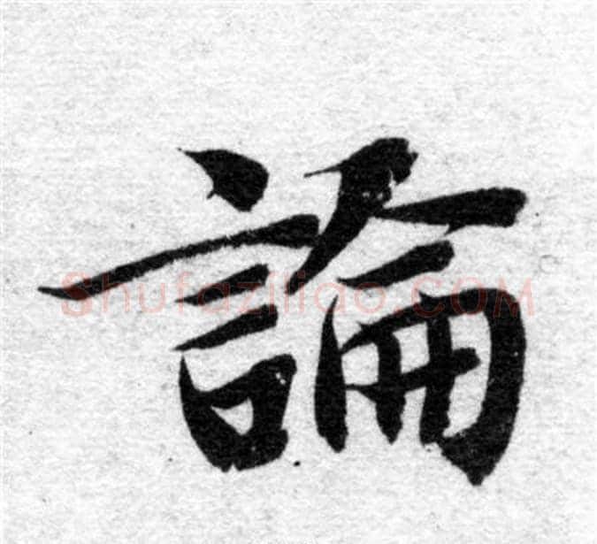 論字智永毛笔楷书书法写法,摘自智永毛笔楷书书法作品