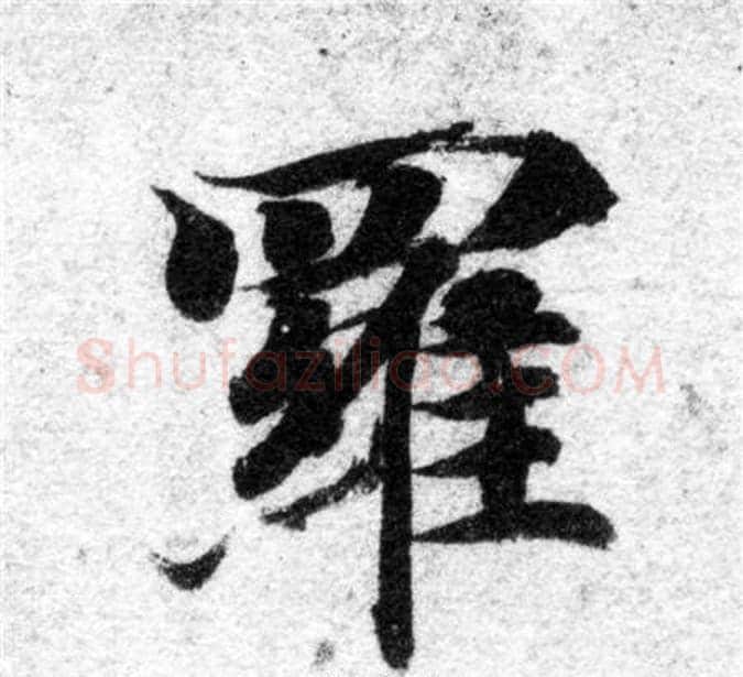 羅字智永毛笔楷书书法写法,摘自智永毛笔楷书书法作品