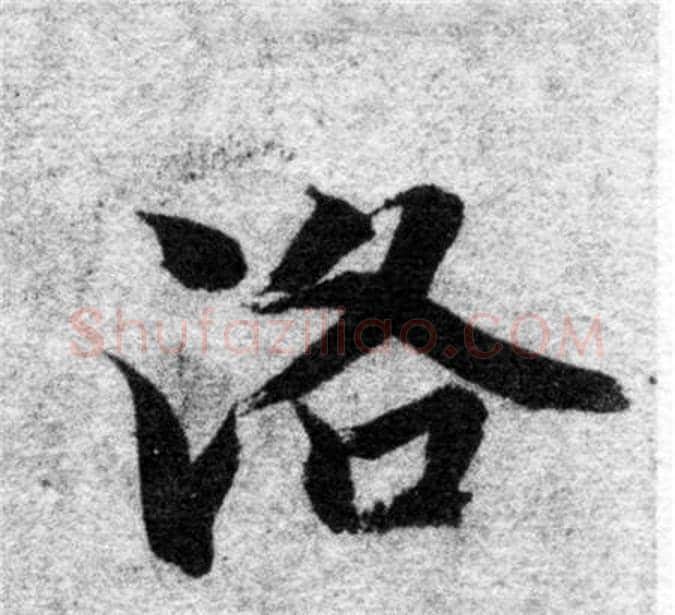 洛字智永毛笔楷书书法写法,摘自智永毛笔楷书书法作品