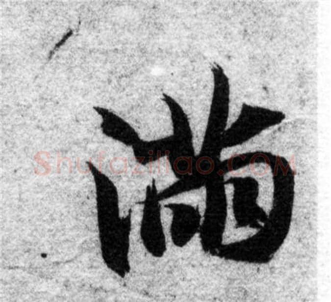 满字智永毛笔楷书书法写法,摘自智永毛笔楷书书法作品