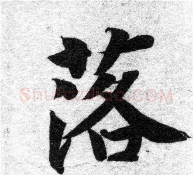 落字智永毛笔楷书书法写法,摘自智永毛笔楷书书法作品