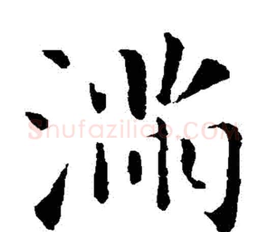 滿字智永毛笔楷书书法写法,摘自智永毛笔楷书书法作品
