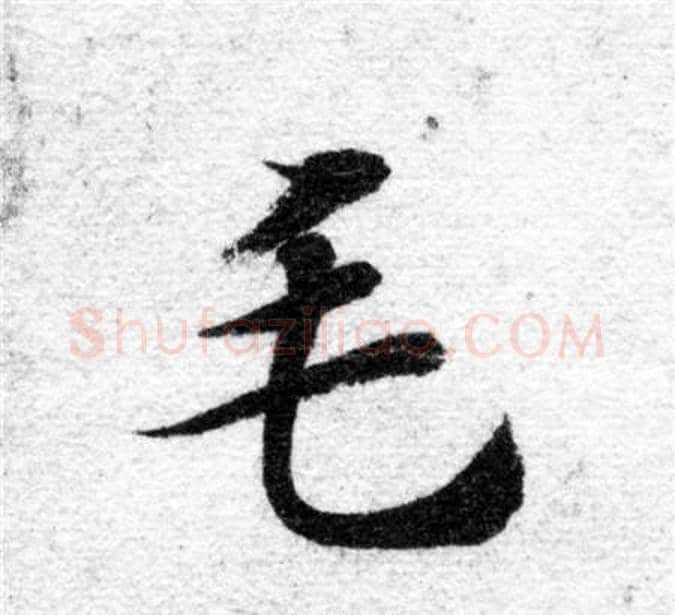 毛字智永毛笔楷书书法写法,摘自智永毛笔楷书书法作品