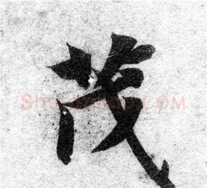 茂字智永毛笔楷书书法写法,摘自智永毛笔楷书书法作品