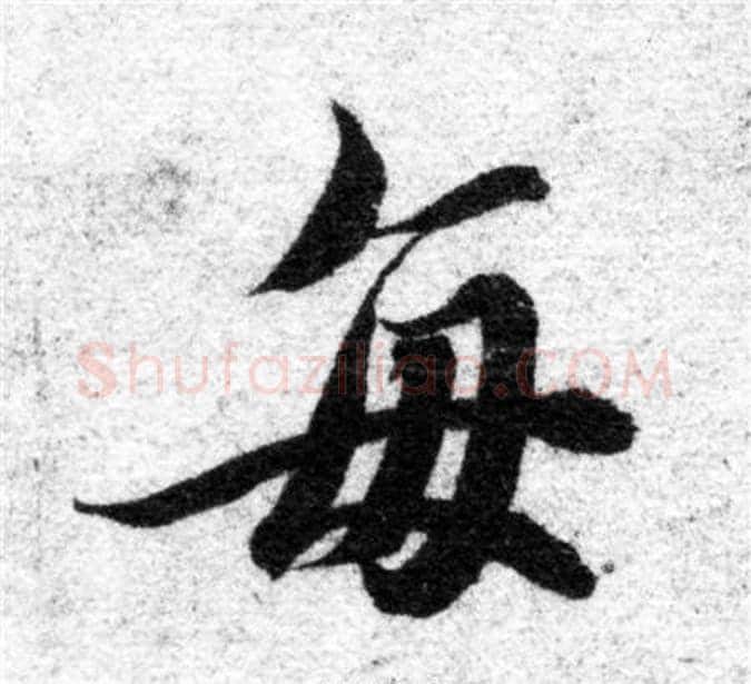每字智永毛笔楷书书法写法,摘自智永毛笔楷书书法作品