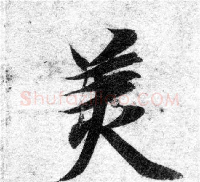 美字智永毛笔楷书书法写法,摘自智永毛笔楷书书法作品