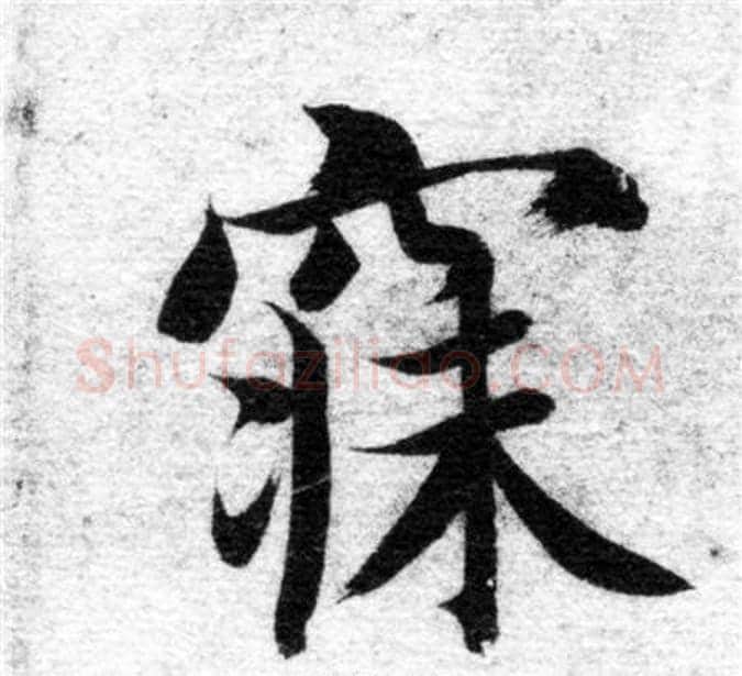 寐字智永毛笔楷书书法写法,摘自智永毛笔楷书书法作品