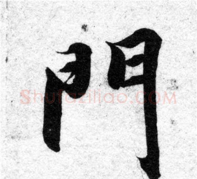 門字智永毛笔楷书书法写法,摘自智永毛笔楷书书法作品